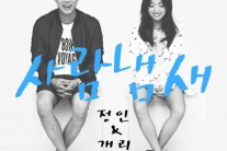 이 정도면 음원깡패 수준…’개리 정인 사람냄새’ 음원사이트 석권