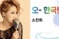 소찬휘, 브라질 월드컵송 ‘오~ 한국!’ 발표 ‘기대감UP’