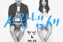 개리 정인 사람냄새, 음원차트 1위 휩쓸어…조정치 “역시 사람은 냄새가 나야”