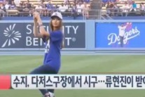 수지,美 다저스구장에서 시구…”마운드에서도 빛나는 미모”