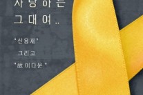 단원고 故이다운 군 자작곡 ‘사랑하는 그대여’, 오늘(30일) 공개