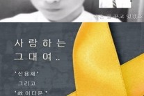 신용재  ‘사랑하는 그대여’, 세월호 희생자 이다운 군 유작완성..”가슴 먹먹해지네”