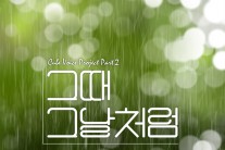 큐브엔터테인먼트, 두 번째 보이스 프로젝트 ‘그때 그날처럼’ 3일 발표