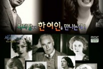 서프라이즈 우나 오닐, 36살 연상 찰리 채플린 향한 순애보 ‘뭉클’..묘를 콘크리트로 덮은 이유는