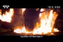명량 예고편 공개, 류승룡-최민식 불꽃 연기대결