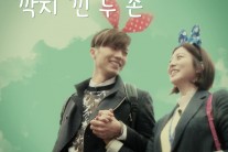 ‘우결’ 우영ㆍ박세영 커플, OST ‘깍지 낀 두 손’ 음원 발매