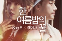 산이-레이나, 듀엣곡 ‘한여름밤의 꿀’ 오는 12일 공개