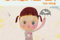 시나에, 디지털 싱글 ‘러브 파라솔’ 공개
