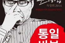 조영남, 26년만에 자작곡 발표…15일 ‘통일바보’ 공개