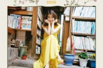 아이유, 리메이크 앨범 ‘꽃갈피’ 한정판 LP 발매