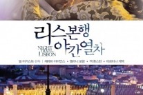 ‘리스본행 야간열차’ 개봉 11일 만에 3만 돌파 ‘쾌거’
