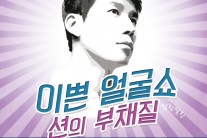 션, 기부 문화 확산 토크콘서트 ‘이쁜 얼굴 쇼’ 개최