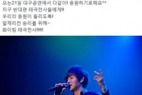 정동하, 21일 대구 공연서 알제리전 단체응원 제안