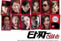 ‘타짜-신의 손’ 추석 개봉 확정..전작 흥행 잇는다