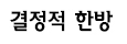 <이혜미 기자의 결정적 한방> 왜 ‘경주’여야 했을까