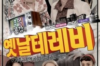 ‘원조 국민MC’ 이택림, 조형기와 ‘옛날테레비’로 의기투합