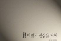 밴드 ‘11시 11분’, 싱글 ‘이별도 진심을 다해’ 발매
