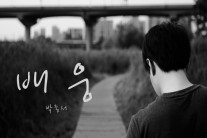 싱어송라이터 박종서, 네 번째 싱글 ‘배웅’ 발매