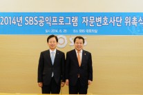 SBS-대한변협, 공익프로그램 자문변호사단 위촉