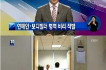 ‘대중 앞에 서는 것이 두렵다며…팬미팅’한 병역비리 연예인 적발