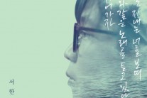 싱어송라이터 서한범, 첫 미니앨범 ‘쉬어가자’ 발매
