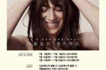CGV 무비꼴라쥬, 7월 이달의 배우에 샤를로뜨 갱스부르 선정
