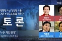 JTBC ‘밤샘토론’ 잇따른 인사 파행, 누구 책임인가…여야 붙는다!