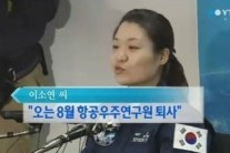 이소연 항우연 퇴사, ‘이력서 한 줄로 끝난 260억’