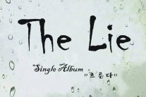 더 라이, 세번째 싱글 ‘흐른다’ 30일 공개