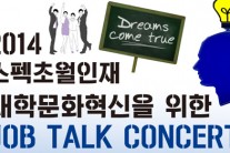 스펙초월 취업 전략 ‘잡톡’ 콘서트