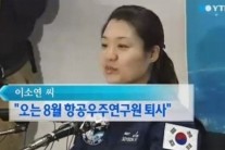 이소연 항우연 퇴사, ’260억은 버린건가?’