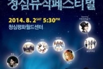 2014 청심뮤직페스티벌, 8월 2일 개최…대형 가수들 총집합