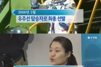 이소연 항우연 퇴사, 고산은 어디있나….260억원 들인 우주인 배출사업 ‘이대로 끝?’