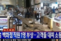 현대백화점 붕괴, 천호점 1층 천장 일부 내려앉아…직원 3명 부상