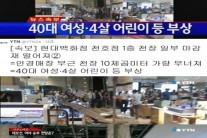 현대백화점 천호점 천장 붕괴로 3명 부상…19년 전 삼풍백화점 붕괴 사고와 같은 날 ‘소름’