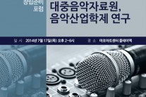 한국음악산업학회 창립준비 포럼 7월 17일 마포아트센터서 개최