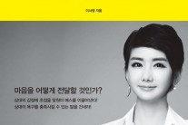 이서영 아나운서 ‘예스를 이끌어내는 설득 대화법’ 신간 발간
