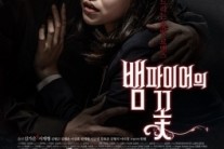 ‘뱀파이어의 꽃’, 호평 속 웹드라마 ’1일 최고뷰’ 기록 갱신