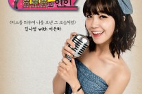 김나영 with 이은하 ‘트로트의 연인’ OST 7일 공개