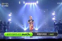 손승연, ‘불후’ 첫 단독출연에 우승까지 괴물가창력