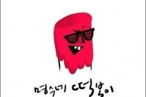 박명수, ‘명수네 떡볶이’ 컴백…제시카·박봄 이어 김예림과 호흡