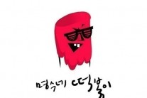 명수네 떡볶이, 재치 넘치는 가사로 음원차트 석권 “조미료는 조금 넣어”