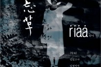 리아, 싱글 ‘프로젝트 신중현 에피소드1-망초’ 발표