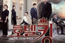 ‘호텔킹’, 드라마 여운-아쉬움 달래줄 전체 OST 발매