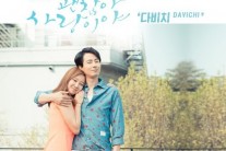 다비치 ‘괜찮아 사랑이야’ OST 합류…“조인성·공효진의 러브 테마곡”