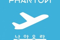 팬텀, 오늘(31일) 신곡 ‘날아올라’ 발매…”왔다! 여름송!”