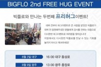 ‘힙합돌’ 빅플로, 5개 도시 투어 프리허그 이벤트 진행
