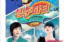 DJ DOC-조성모-김현정, LA서 ‘청춘 파티’ 개최 ‘복고 열풍’