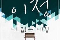 이정, 김도훈과 프로젝트 음원 ‘너 없는 내일’ 전격 공개
