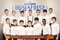 ‘비정상회담’ 꺾일 줄 모르는 무서운 상승세